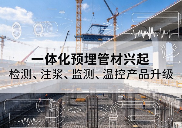 阳高一体化管材产品兴起，声测注浆一体管、多功能预埋管应用增多